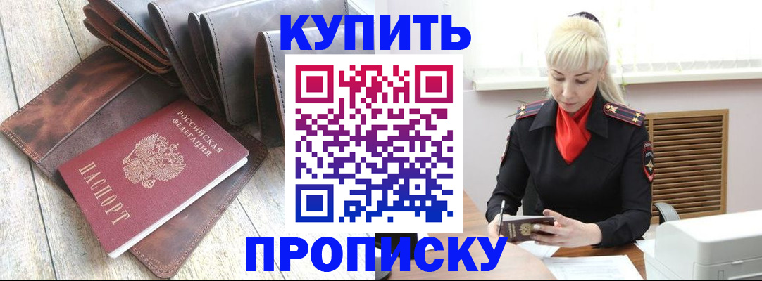 прописка штамп в Дивногорске